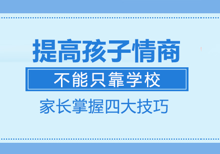 重庆高中辅导-提高孩子情商不能只靠学校家长掌握四大技巧