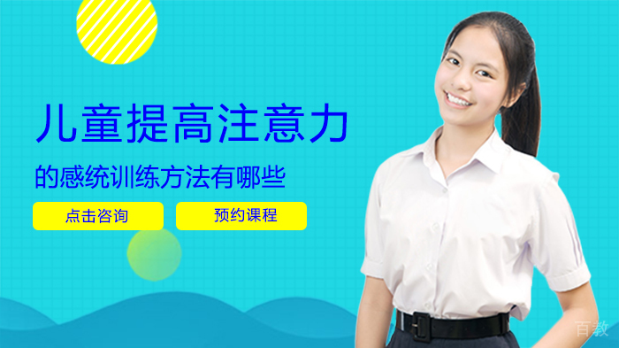 儿童提高注意力的感统训练方法有哪些