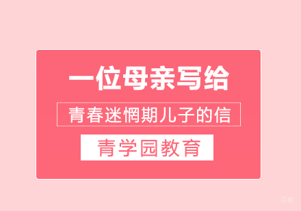 重庆高中辅导-一位母亲写给青春迷惘期儿子的信