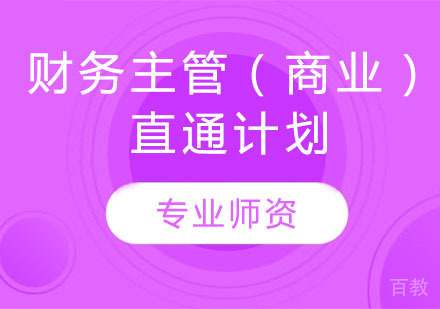 财务主管(商业)直通计划