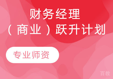 财务经理(商业)跃升计划