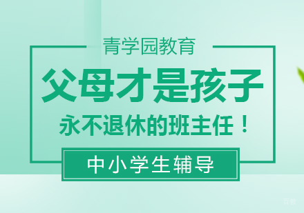 重庆高中辅导-父母才是孩子永不退休的班主任！