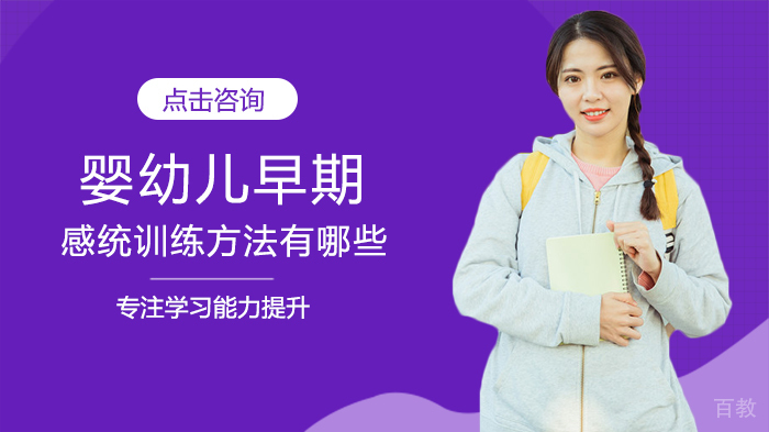 婴幼儿早期感统训练方法有哪些