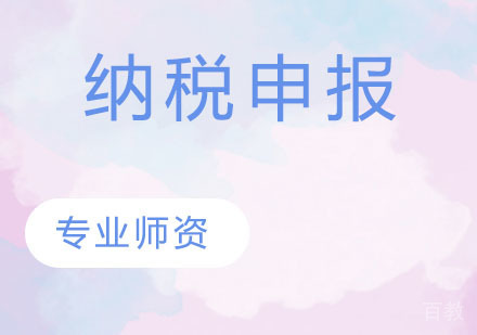 纳税申报