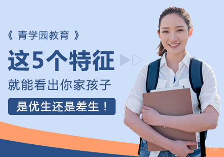 这5个特征，就能看出你家孩子是优生还是差生！