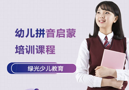 幼儿拼音启蒙培训课程