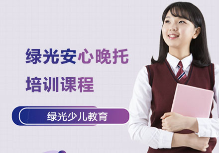 绿光安心晚托培训课程