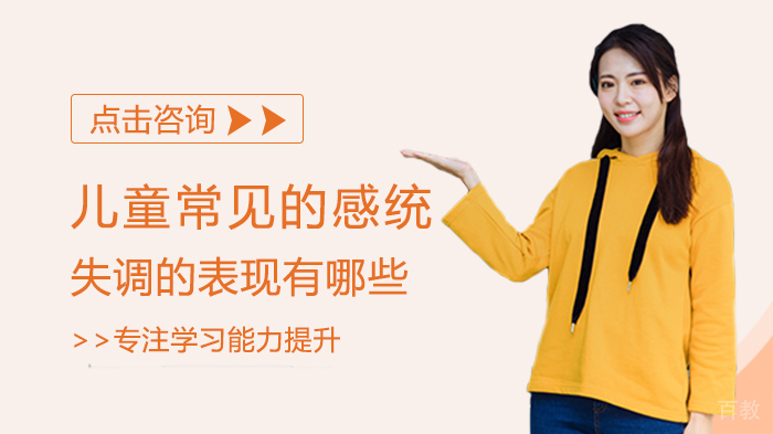 儿童常见感统失调的表现有哪些