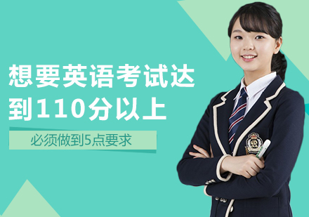 重庆高中辅导-想要英语考试达到110分以上，必须做到5点要求
