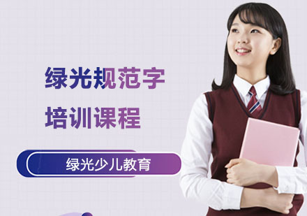 绿光规范字培训课程