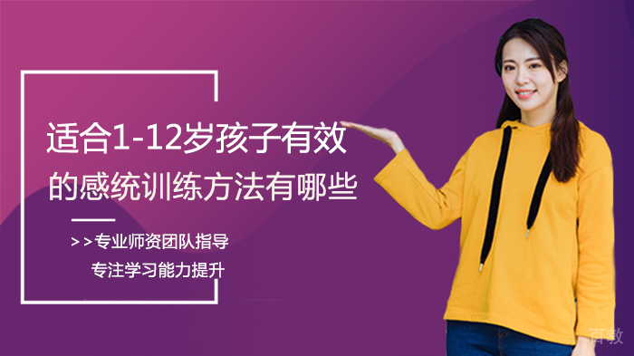 适合1-12岁孩子有效的感统训练方法有哪些