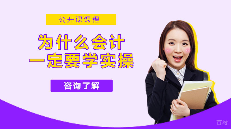 为什么会计一定要学实操