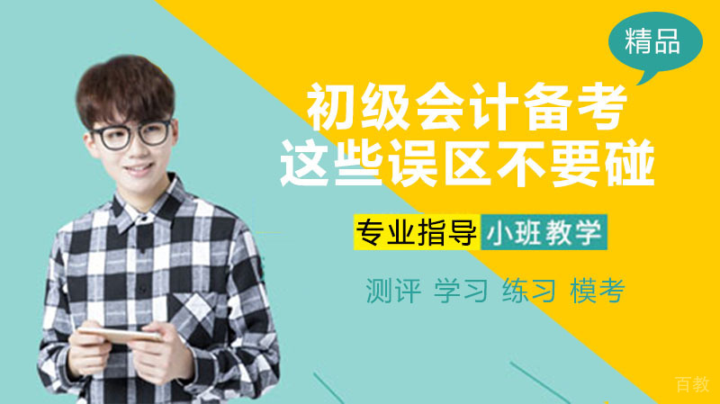 初级会计备考这些误区不要碰
