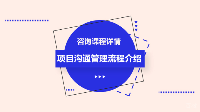 项目沟通管理流程介绍