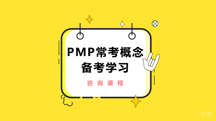 PMP常考概念备考学习