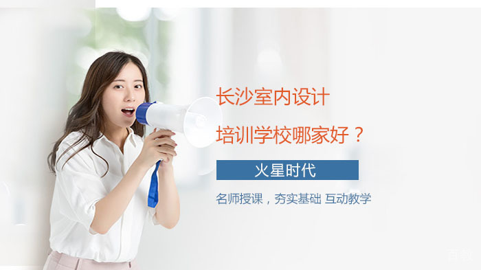 长沙室内设计培训学校哪家好?