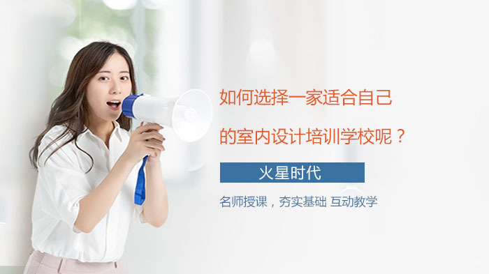 如何选择一家适合自己的室内设计培训学校呢?