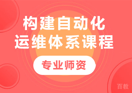 深圳构建自动化运维体系课程培训