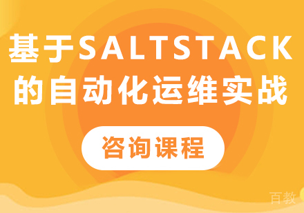 深圳基于SaltStack的自动化运维实战课程培训