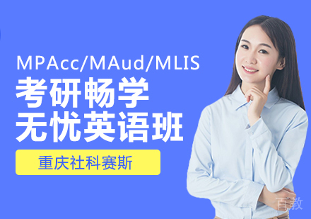 重庆考研畅学无忧英语班