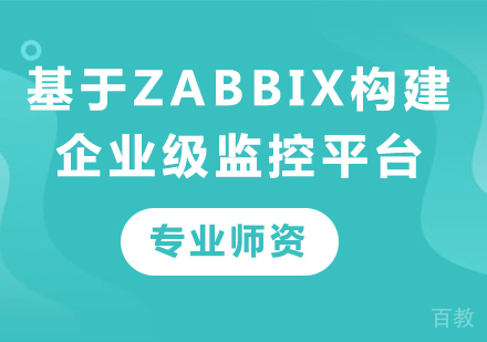 深圳基于Zabbix构建企业级监控平台课程培训
