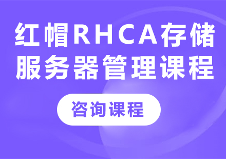 深圳紅帽RHCA存儲服務器管理課程培訓