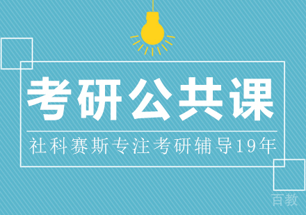 重庆考研公共课