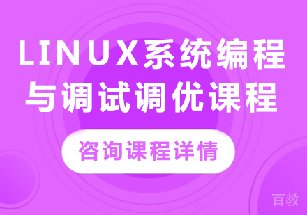 深圳Linux系统编程与调试调优课程培训