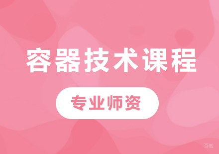 深圳容器技术课程培训