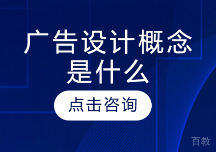 广告设计概念是什么?