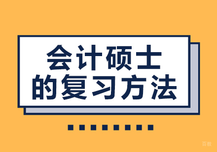 重庆考研-会计硕士的复习方法