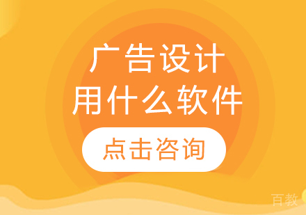 广告设计用什么软件