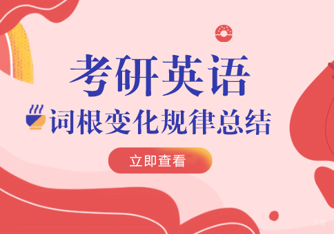 重庆考研-考研英语词根变化规律总结