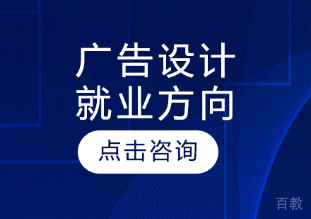 广告设计方向