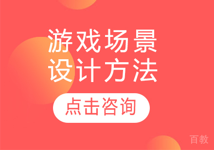 游戏场景设计方法