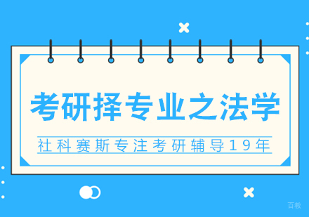 重庆考研-考研择专业之法学