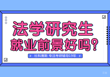 重庆考研-法学研究生前景好吗？