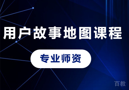 深圳用户故事地图课程培训
