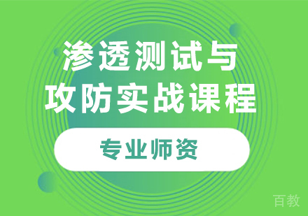 深圳渗透测试与攻防实战课程培训