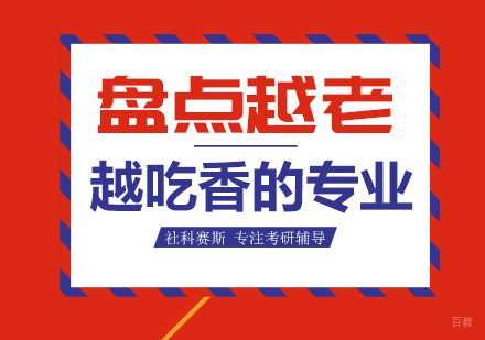重庆考研-盘点越老越吃香的专业