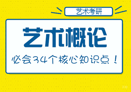 重庆考研-艺术概论必会34个核心知识点！
