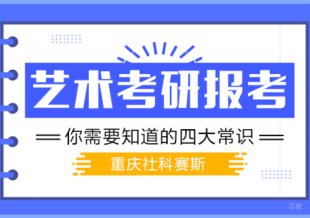 重庆考研-艺术考研报考：你需要知道的四大常识