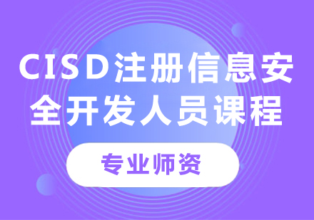 深圳CISD注冊信息安全開發人員課程培訓