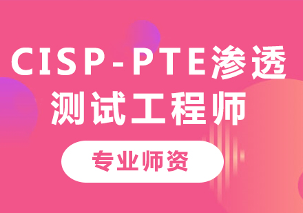 深圳CISP-PTE滲透測試工程師課程培訓