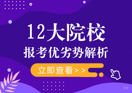 重庆考研-12大院校报考优劣势解析