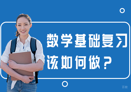 重庆考研-数学基础复习该如何做？