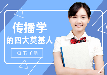 重庆考研-传播学的四大奠基人