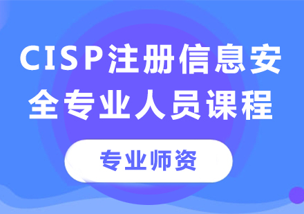 深圳CISP注冊信息安全專業人員課程培訓