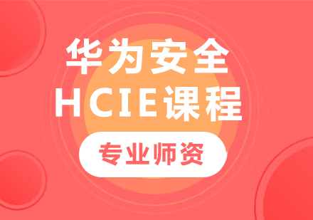 深圳華為安全HCIE課程培訓(xùn)