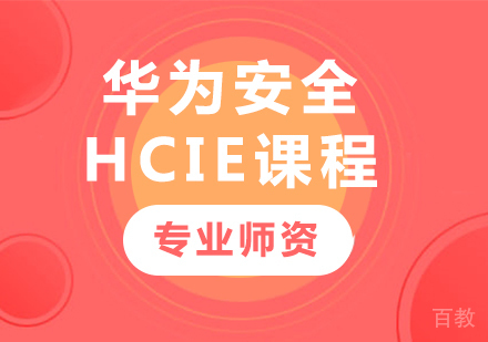 深圳华为安全HCIE课程培训